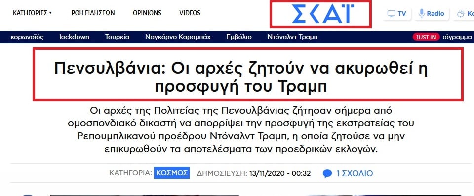 Screenshot 2020 11 13 Πενσυλβάνια Οι αρχές ζητούν να ακυρωθεί η προσφυγή του Τραμπ ΣΚΑΪ